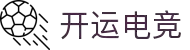 开运电竞- 赛事在呼唤,智胜在手心